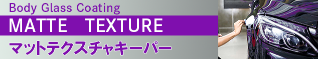 ボディガラスコーティングマットテクスチャキーパー